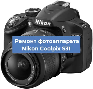Ремонт фотоаппарата Nikon Coolpix S31 в Волгограде